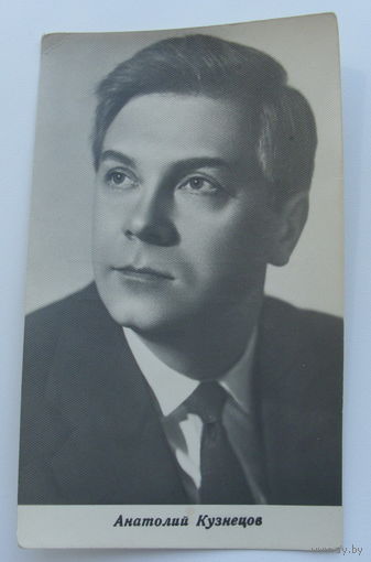 Артисты. Анатолий Кузнецов. 207