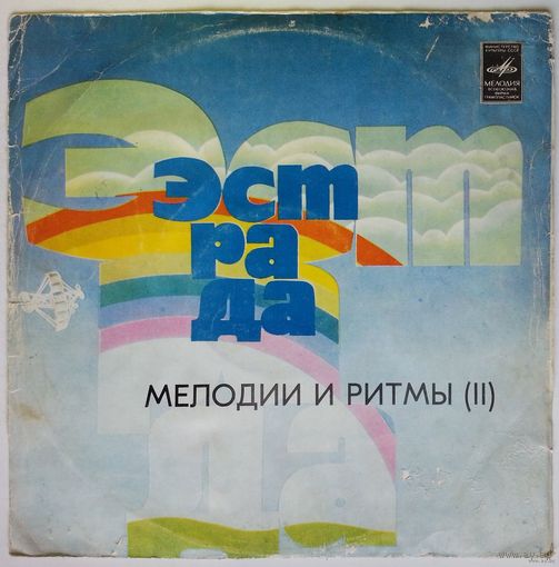 LP Various - Мелодии и ритмы II (1978)