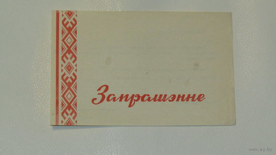 Запрашэнне на рэферэндум.