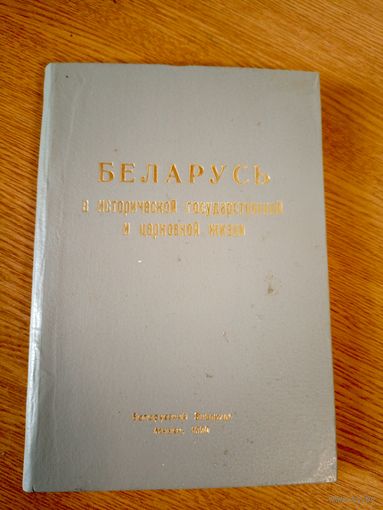 Беларусь в исторической государственной и церковной жизни\064