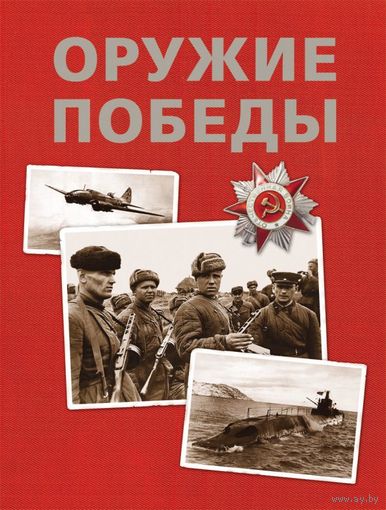Оружие победы. Книга посвящена  Победе советского народа в Великой Отечественной войне. Виктор Бакурский и др. ///