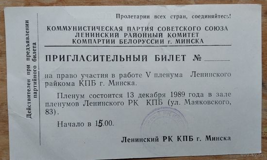 Пригласительный билет на участие в Пленуме Ленинского райкома КПБ г.Минска