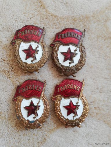 Нагрудный знак Гвардия. 4 знака одним лотом.
