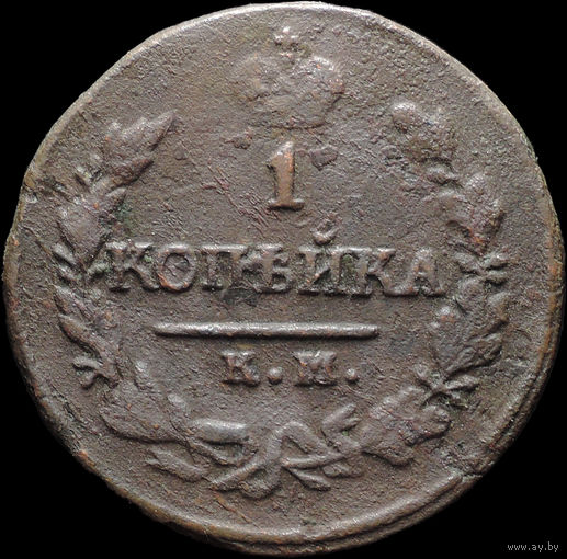 1 копейка 1821 КМ АМ, Нечастая! С 1 Рубля! Смотрите другие лоты!