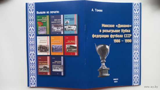 Минское Динамо в Кубке федерации футбола СССР 100 страниц