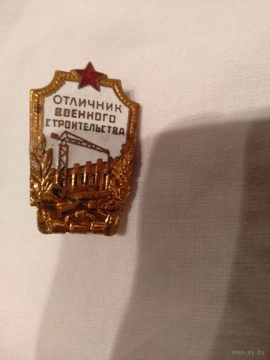 Знак Отличник военного строительства тяжёлый оригинал