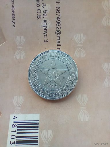 50 копеек 1922 года