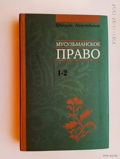 Аляутдинов Шамиль.  Мусульманское право. Первый и второй уровни. /Серия: Мир Ислама   2011г.
