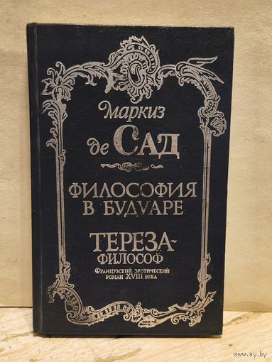 Сад М. - Философия в будуаре