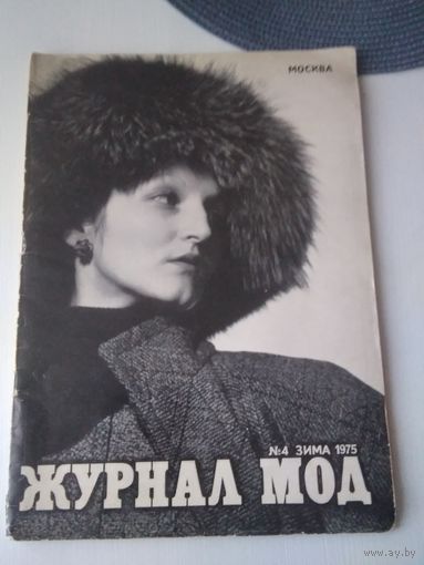 Журнал мод #4 зима 1975 Москва. /38