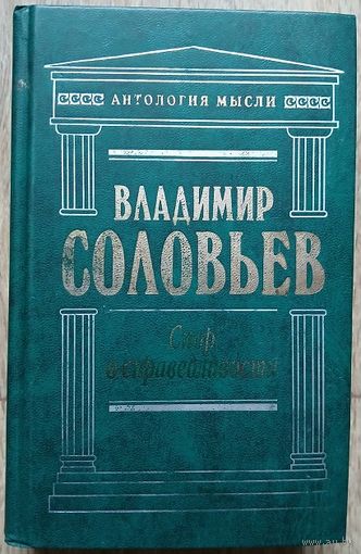 Владимир Соловьев "Спор о справедливости" (серия "Антология мысли")