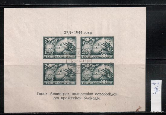 СССР-1944, (Заг.Бл.4) гаш.,  Война, Освобождение Ленинграда