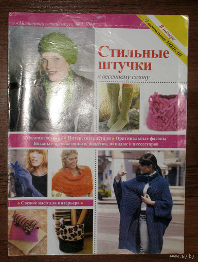 Журнал для тех, кто вяжет - Мастерица - спецвыпуск номер 1 2012, + Сваты номер 22 2015