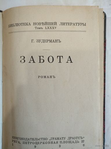 Забота. Романъ. 1930 год