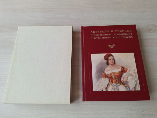 Акварели и рисунки отечественных художников - 1982 - Врубель, Добужинский, Бакст, Билибин, Бенуа, Дейнека, Малевич, Нарбут, Кустодиев, Лебедев, Юон, Шишкин, Тропинин, Серов, Митурич, Петров-Водкин идр