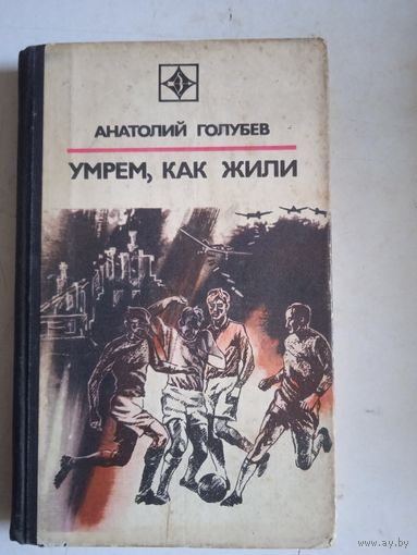 Умрем,как жили