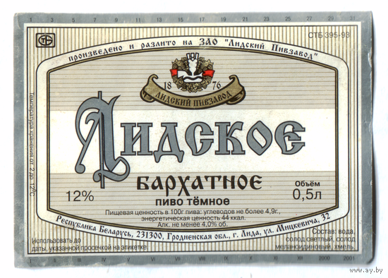 Этикетка пива Бархатное Лидский ПЗ б/у Ц047