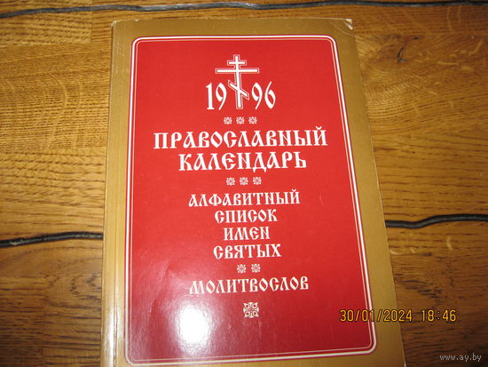 Книжка православный календарь 1996 г