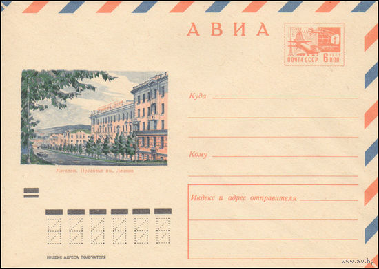 Художественный маркированный конверт СССР N 7280 (13.10.1970) АВИА  Магадан. Проспект им. Ленина