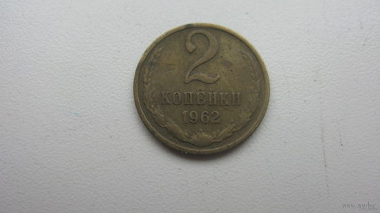 2 копейки 1962 г.