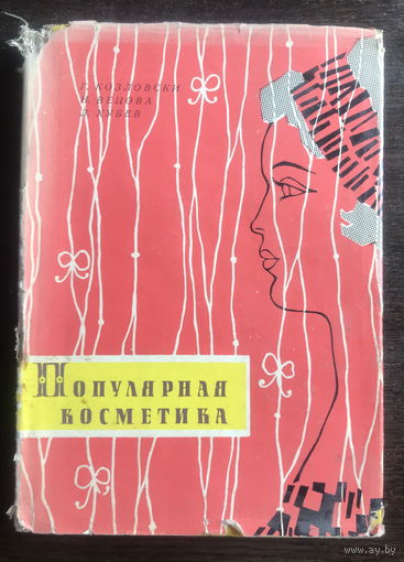 ПОПУЛЯРНАЯ КОСМЕТИКА, 1964 г.