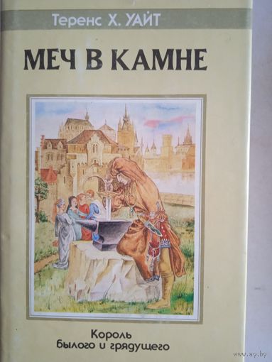 Меч в камне. царица воздуха и тьмы