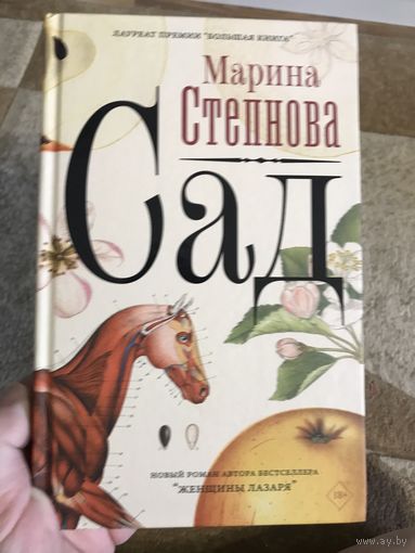 Марина Степнова Сад (женский роман, премия Ясная Поляна за 2021 год)