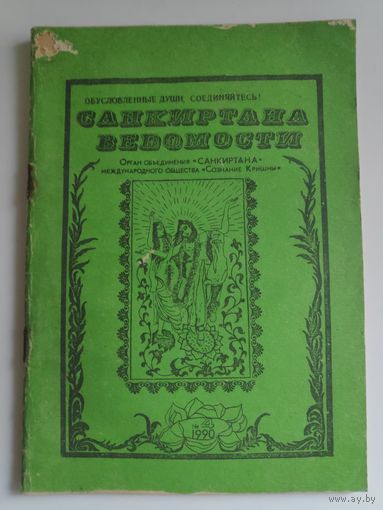 Санкиртана ведомости 5, 1990 г.