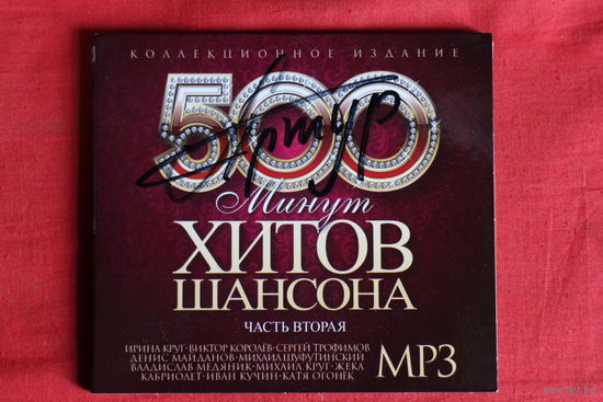 Сборник - 500 Минут Шансона (mp3) + автограф Артур