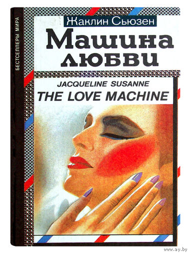 Жаклин Сьюзен. Машина любви.