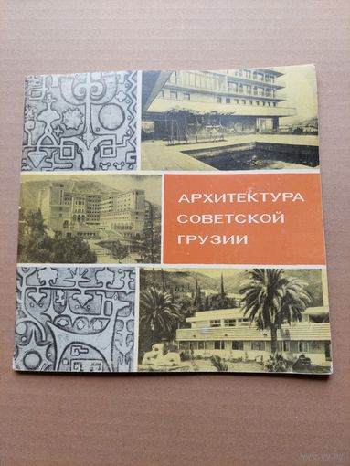 Архитектура советской Грузии - I