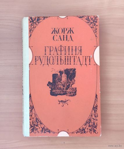 Жорж Санд. Графиня Рудольштадт