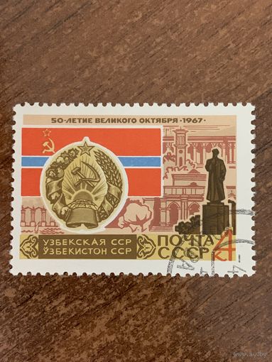 СССР 1967. 50 летие великого Октября. Узбекская ССР. Марка из серии