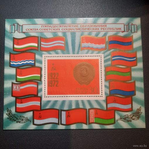 СССР 1972. 50 летие образования СССР. Блок