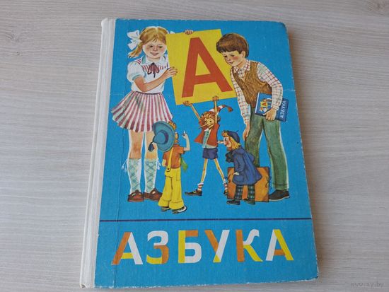 Азбука 1989 - ОТЛИЧНОЕ СОСТОЯНИЕ