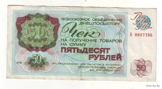 Чек Внешпосылторга на 50 рублей 1976 года -2