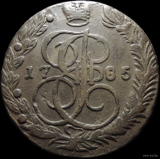 5 копеек 1785 ЕМ, Отличная! С 1 Рубля! Смотрите другие лоты!