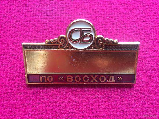 ПО Восход