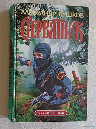 Бушков Александр. Стервятник. 1999