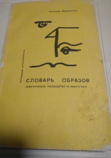Антонио Манегетти. Словарь образов. Правтическое руководство по имагогике. Асоциация Антопсихологии.