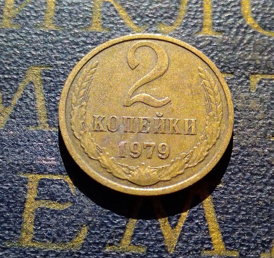 2 копейки 1979 СССР #13