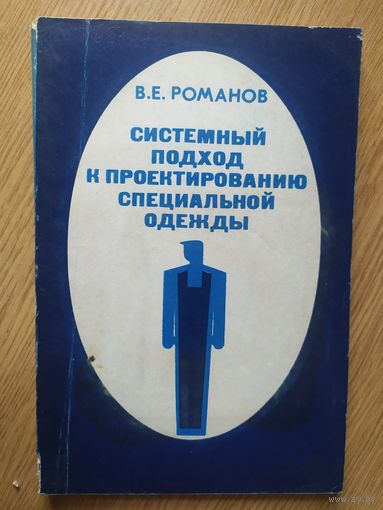 Системный подход к проектированию специальной одежды\038