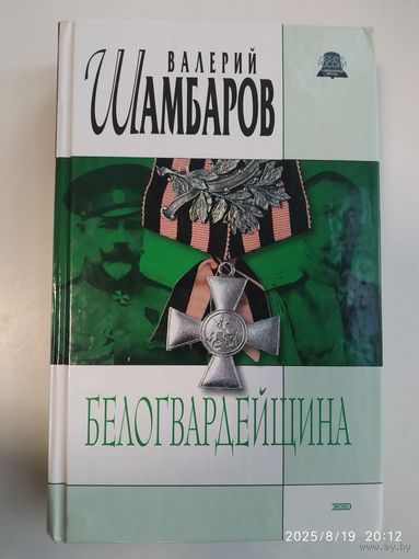 Белогвардейщина / Шамбаров В. Е. (История России. Современный взгляд ).