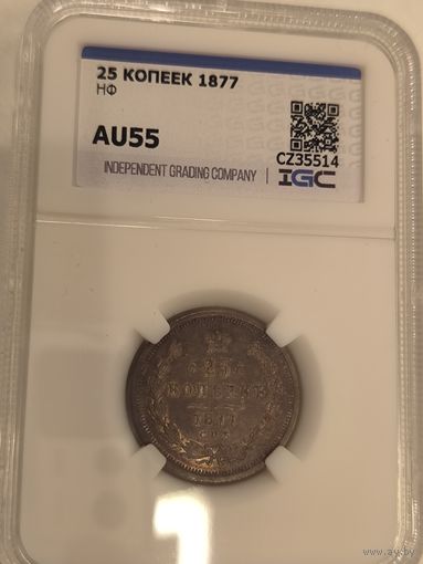 25 копеек 1877 Александр II красивая патина нф au 55