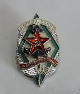 Значок "За активную работу ДОСААФ СССР". Алюминий.
