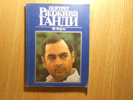Верма Ш. Портрет Раджива Ганди.