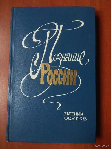 Евгений Осетров. ПОЗНАНИЕ РОССИИ. Статьи и новеллы о замечательных людях и литературных явлениях нашей Родины.