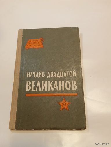 Начдив Двадцатой Великанов  1964г