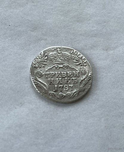 Гривенник 1787