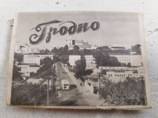 Гродно. 1959. Набор полный. РЕДКОСТЬ